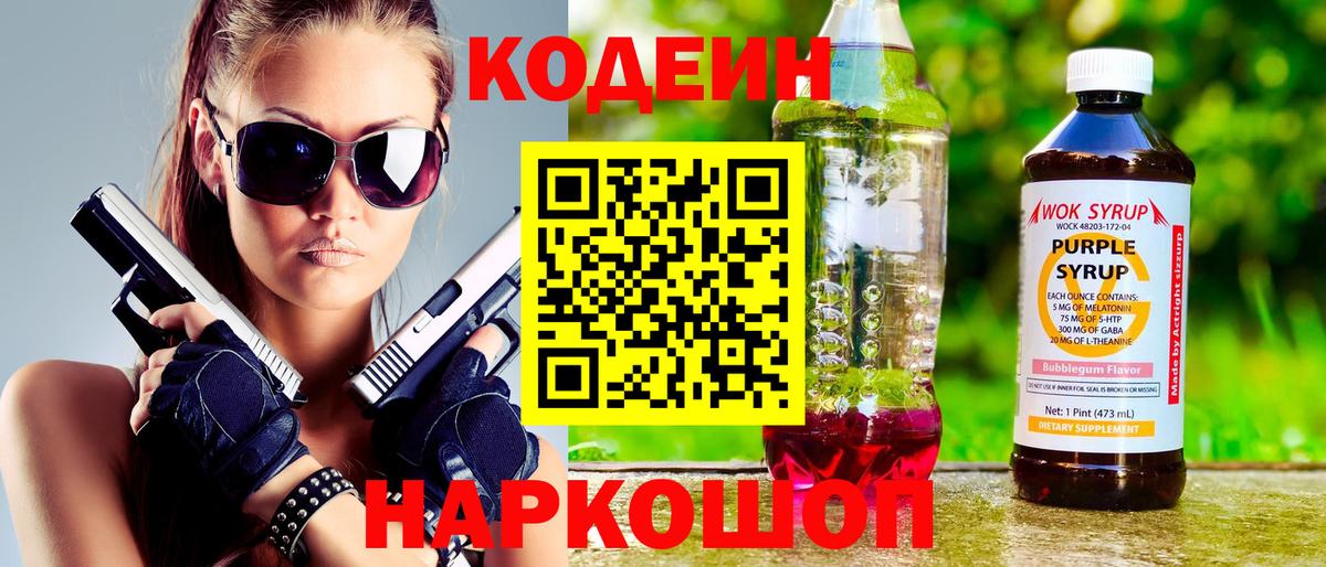 Codein напиток Lean (лин) Чайковский